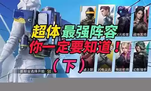 最新超体对抗最强阵容搭配