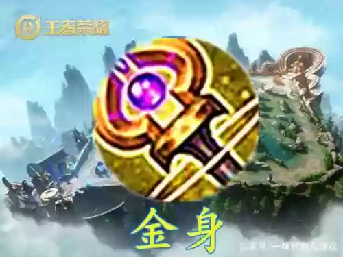 装备金身是什么