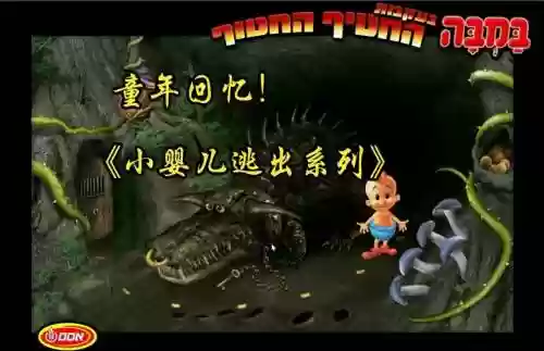 小婴儿逃生游戏攻略