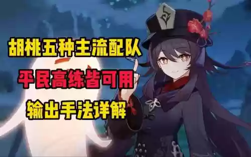 胡桃阵容搭配平民