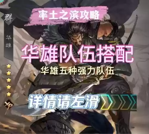 率土之滨华雄阵容插图