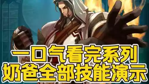 奶爸改版技能演示插图