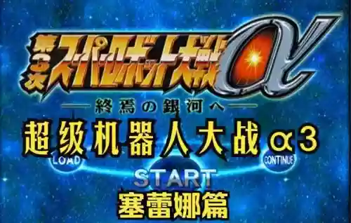 ps2超级机器人大战3攻略插图 ps2超级机器人大战3攻略插图