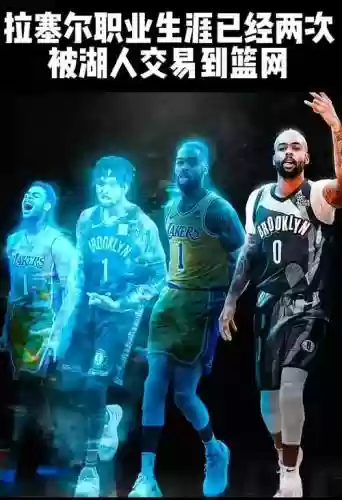 nba拉塞尔阵容插图