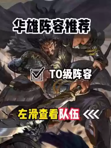 率土之滨华雄阵容插图1