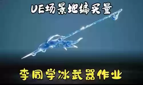 冰8毕业武器