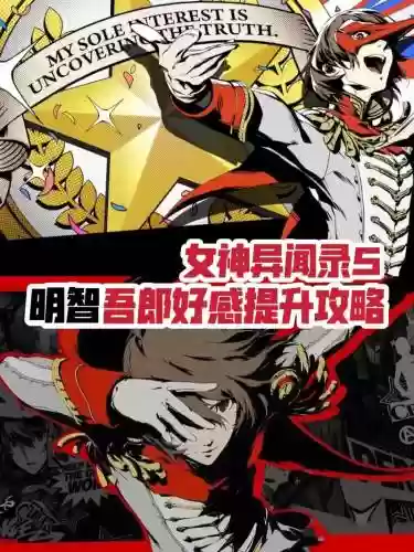 女神异闻录3p男主攻略插图