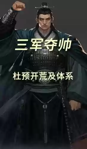 杜宇开荒阵容
