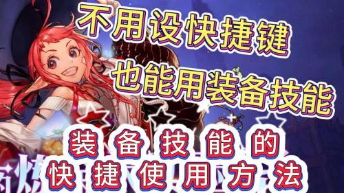 快捷装备怎么使用