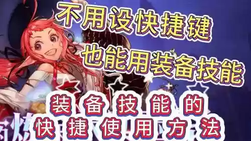 快捷装备怎么使用