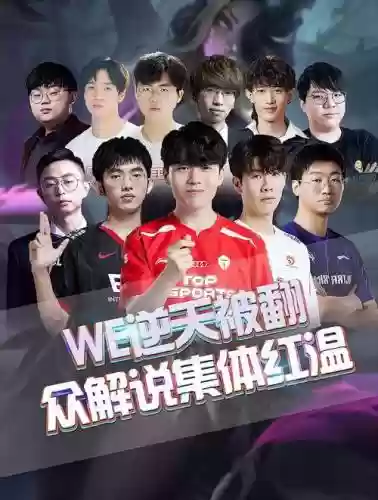 we阵容解说插图 we阵容解说插图