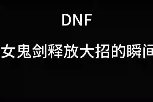dnf释放技能时和攻击时插图