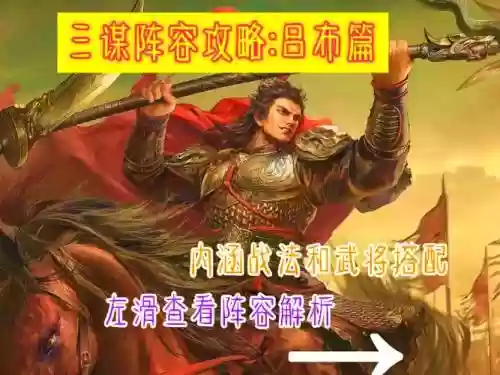 吕布适配阵容搭配_1插图