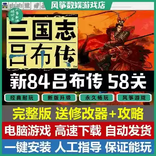 三国志曹操传mod吕布传攻略