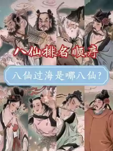 八仙搭配阵容