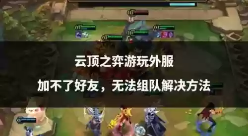 好友联机阵容插图