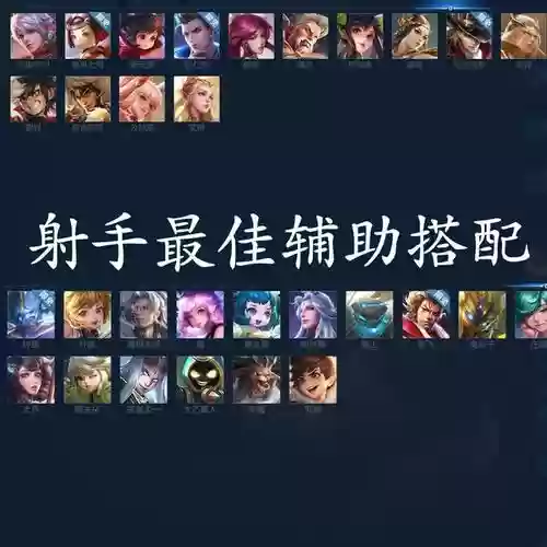 辅助搭配阵容