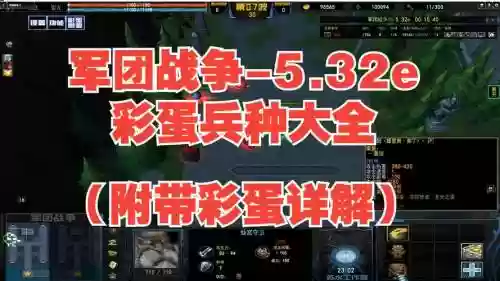 军团战争5攻略彩蛋插图 军团战争5攻略彩蛋插图