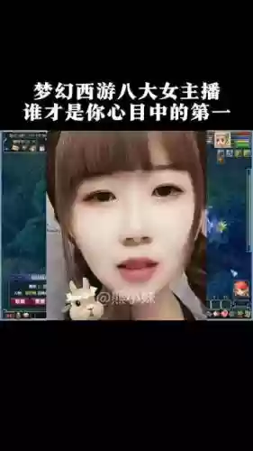 的梦幻西游女主播