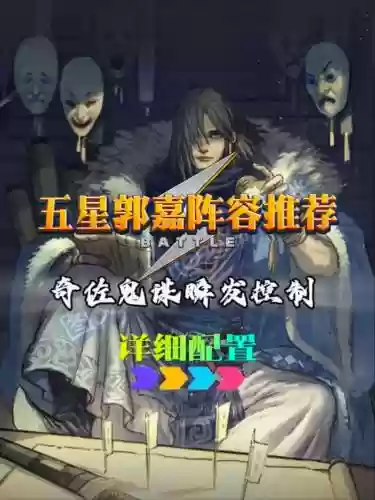 郭嘉前期阵容插图