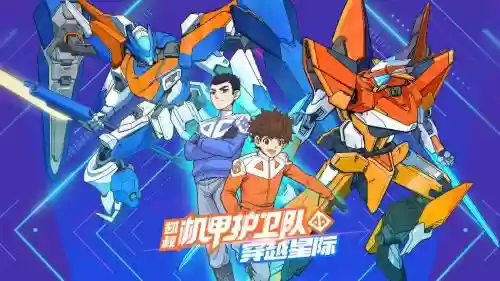 机甲护卫阵容