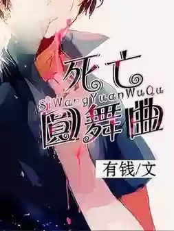 死亡圆舞曲是哪个技能插图