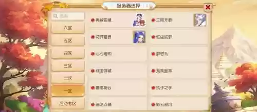 梦幻西游怎么选什么区