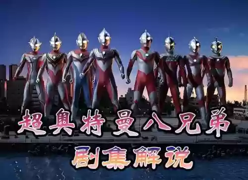 八兄弟阵容插图