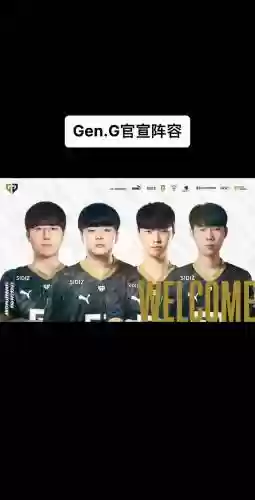 gen最初阵容_1