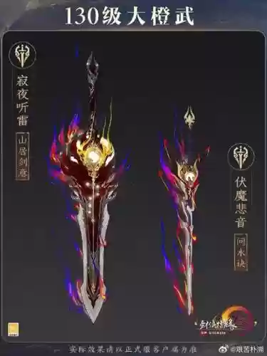 剑网3130武器_1插图