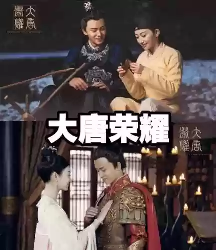 大唐荣耀阵容_1插图1
