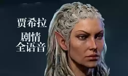 博德之门贾希拉攻略插图
