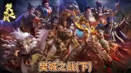 关羽樊城阵容插图