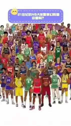 nba梦幻阵容搭配插图