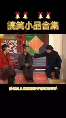 小品搞笑阵容