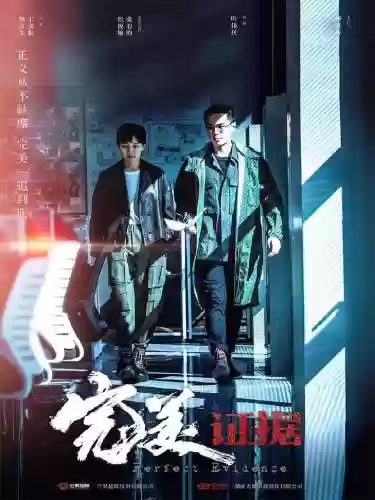 完美证据阵容