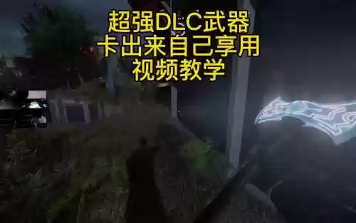 消逝的光芒dlc武器收集插图