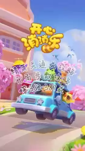 382消消乐攻略视频教程插图1