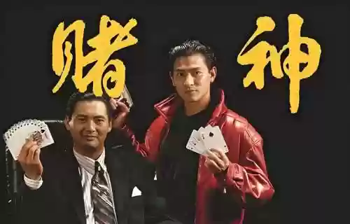 最强赌神阵容