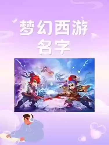 梦幻西游起名字只服这老哥