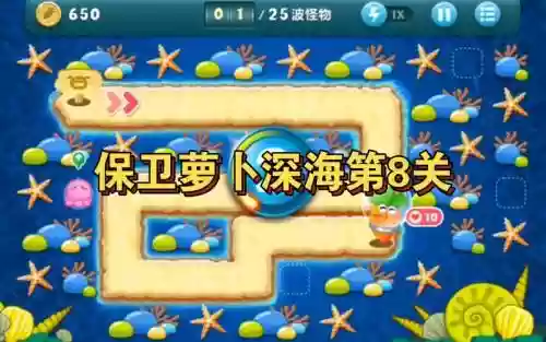 保卫萝卜海底8关攻略插图1