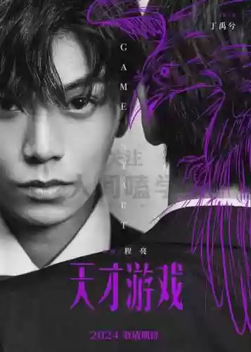 《天才游戏》阵容