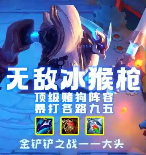 冰猴子阵容