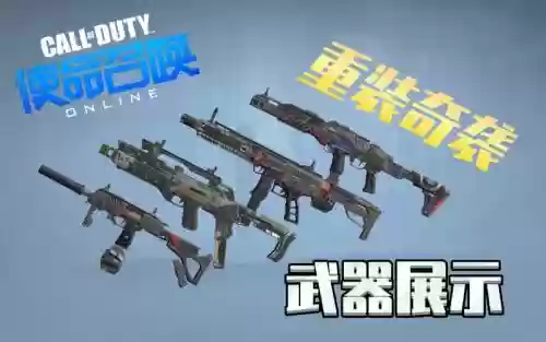 使命召唤ol全武器插图1