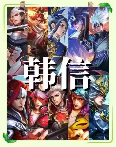 王者韩信阵容搭配插图1