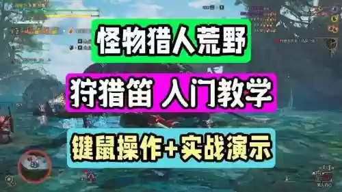 狩猎笛技能