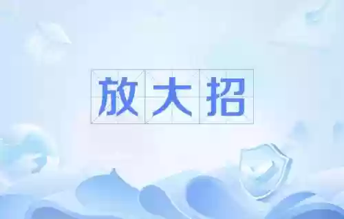 放技能就要大声喊出来