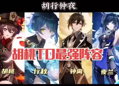 最强胡桃阵容
