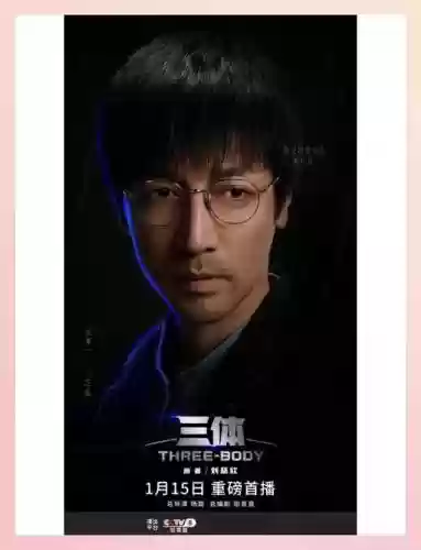 三体阵容插图 三体阵容插图