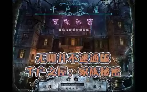 千户之屋2图攻略插图